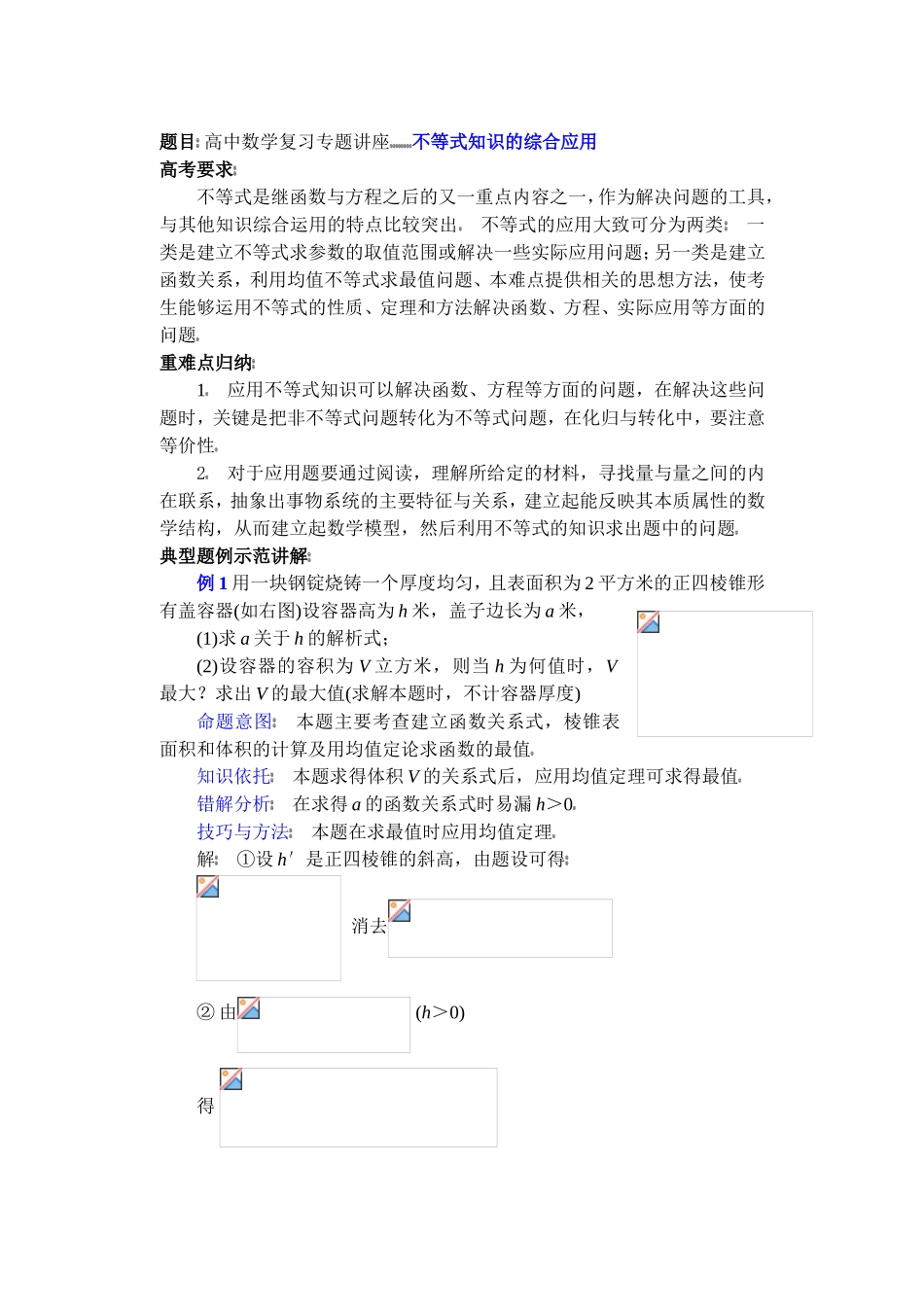 高中数学复习专题讲座(第20讲)不等式的综合应用_第1页