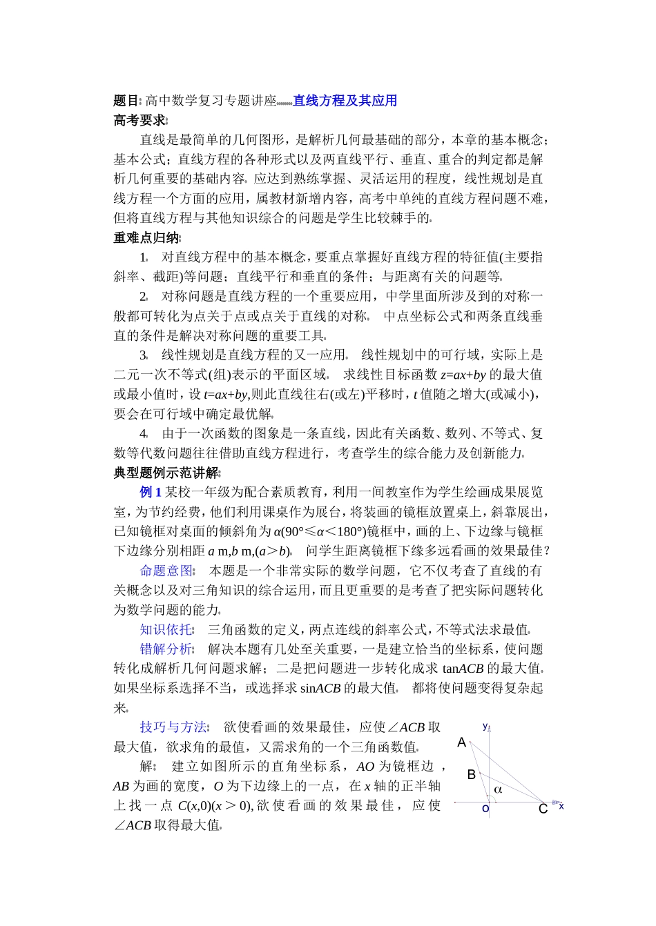 高中数学复习专题讲座(第21讲)直线方程及其应用_第1页