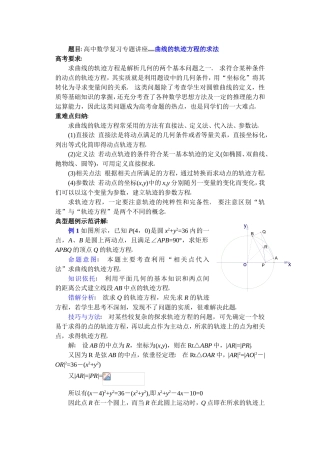 高中数学复习专题讲座(第22讲)曲线轨迹方程的求法