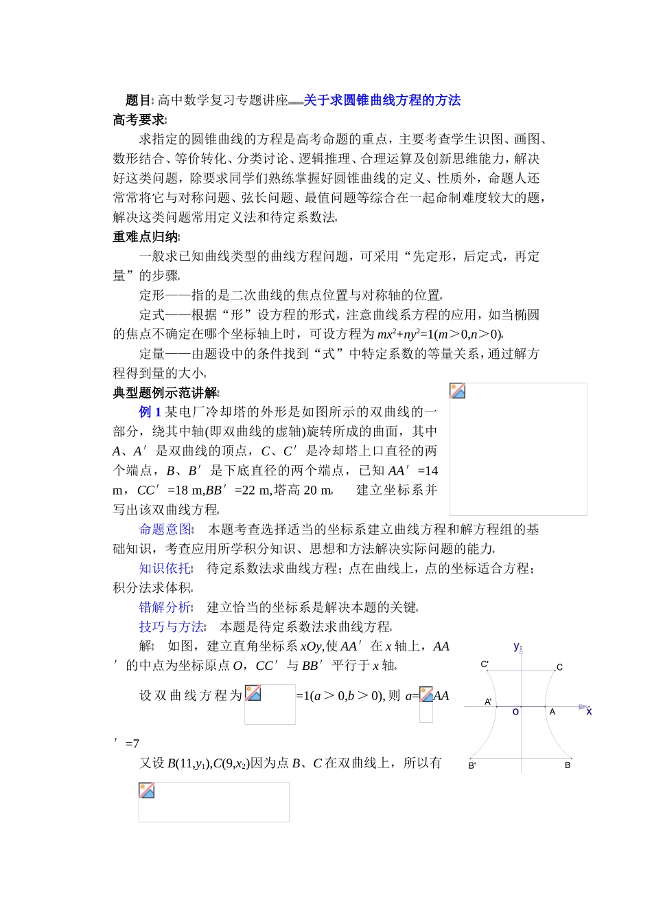 高中数学复习专题讲座(第23讲)关于求圆锥曲线方程的方法_第1页
