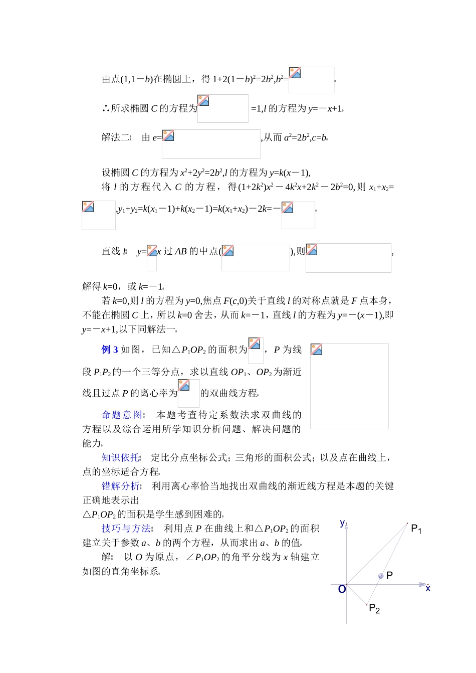 高中数学复习专题讲座(第23讲)关于求圆锥曲线方程的方法_第3页