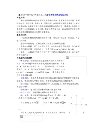 高中数学复习专题讲座(第23讲)关于求圆锥曲线方程的方法