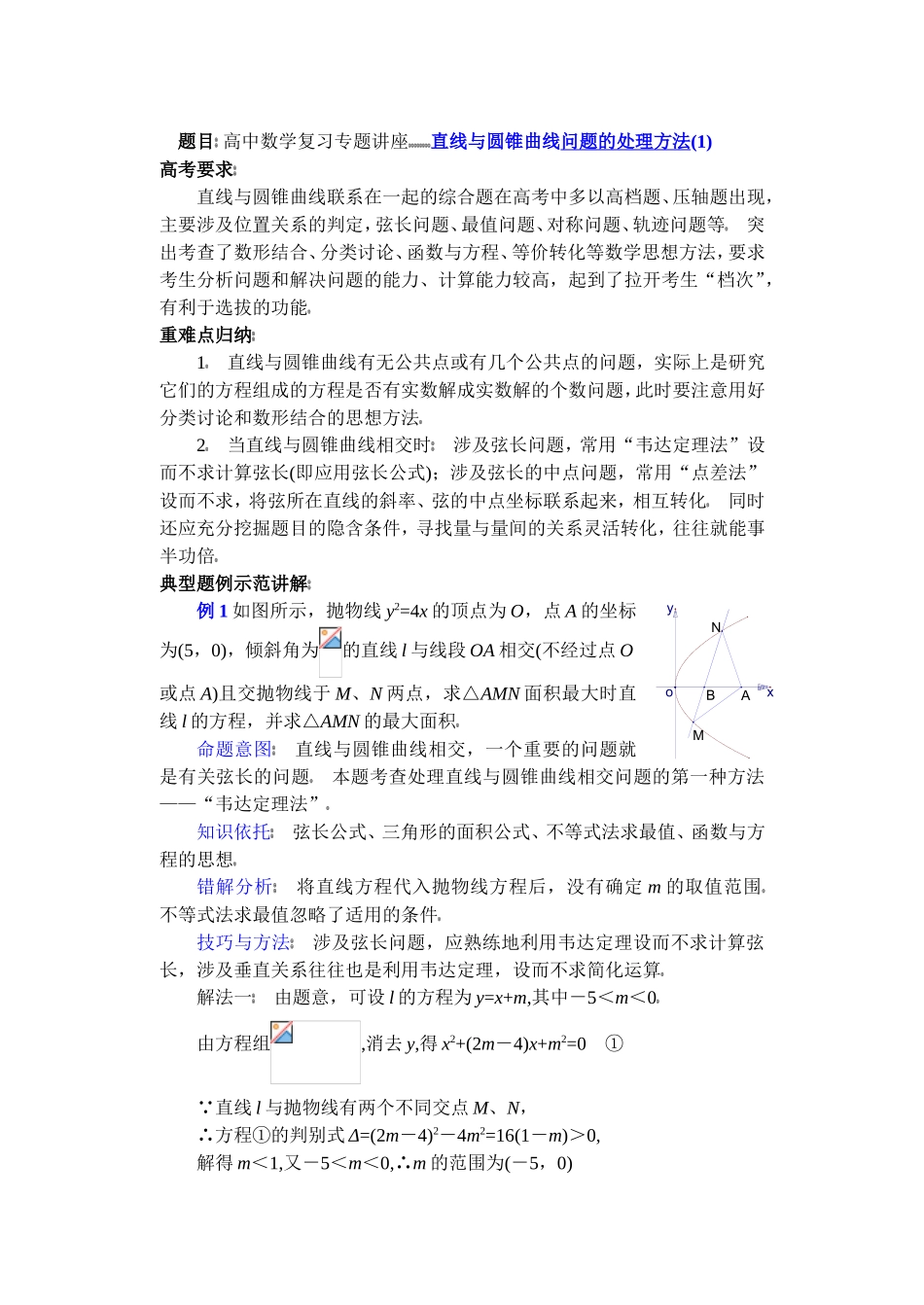 高中数学复习专题讲座(第24讲)直线与圆锥曲线问题的处理方法(1)_第1页