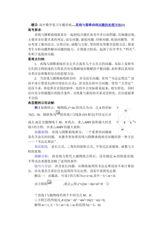 高中数学复习专题讲座(第24讲)直线与圆锥曲线问题的处理方法(1)