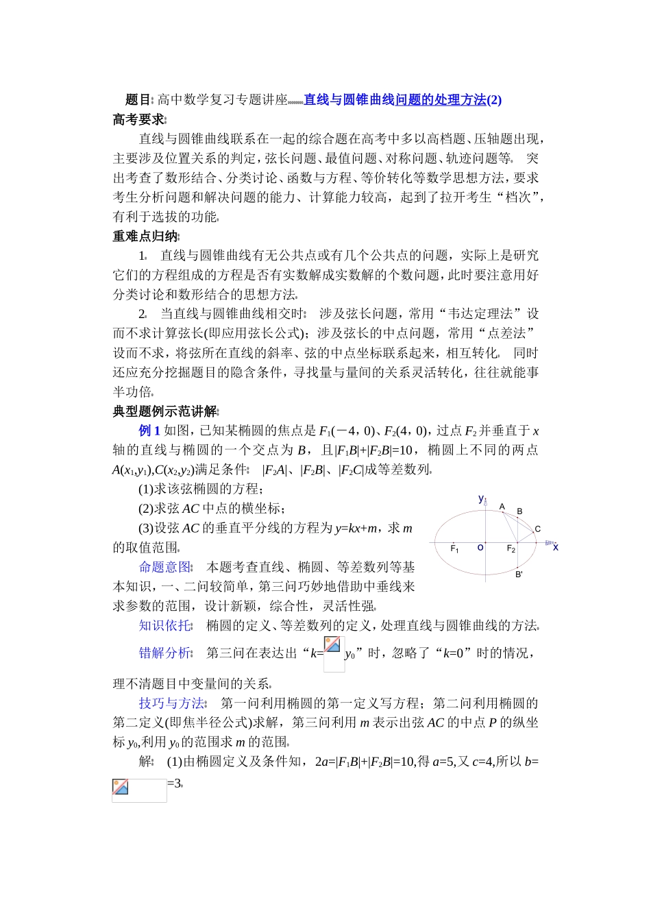 高中数学复习专题讲座(第25讲)直线与圆锥曲线问题的处理方法(2)_第1页