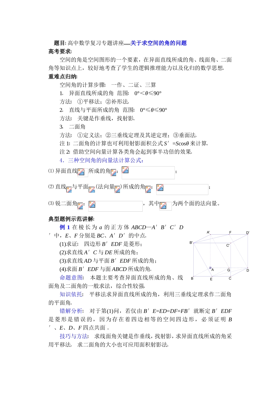 高中数学复习专题讲座(第28讲)关于求空间的角的问题_第1页