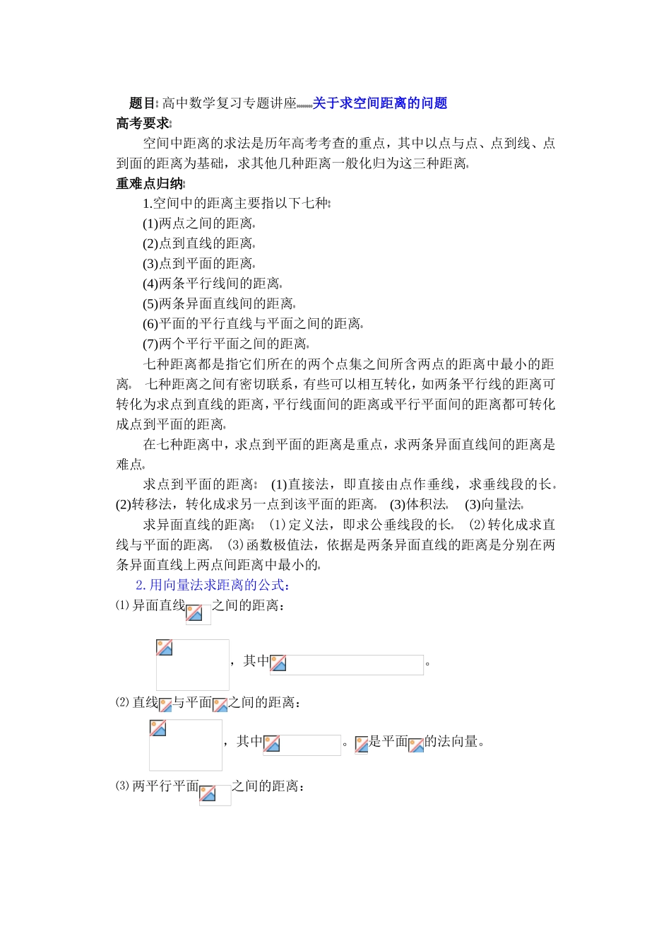 高中数学复习专题讲座(第29讲)关于求空间距离的问题_第1页