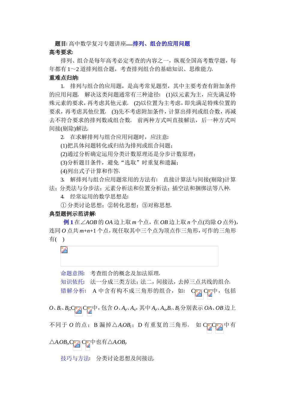 高中数学复习专题讲座(第30讲)排列、组合的应用问题_第1页