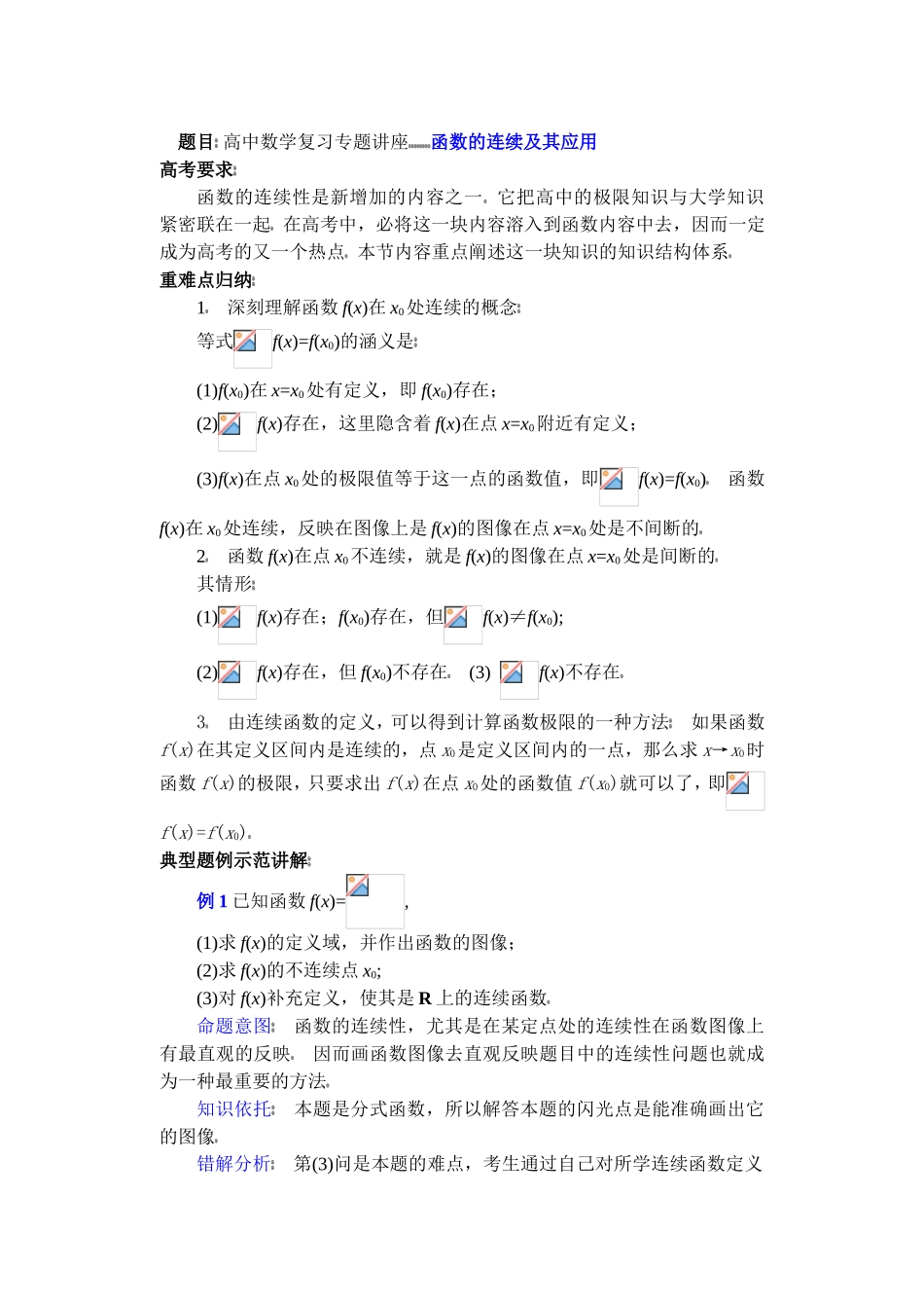 高中数学复习专题讲座(第34讲)函数的连续及其应用_第1页