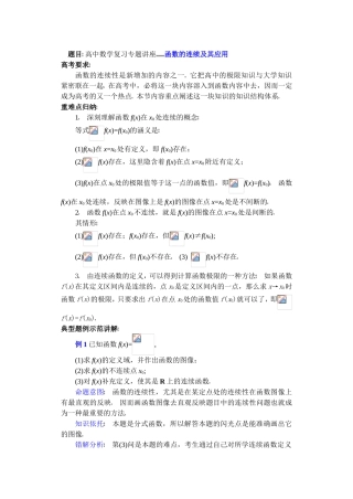 高中数学复习专题讲座(第34讲)函数的连续及其应用