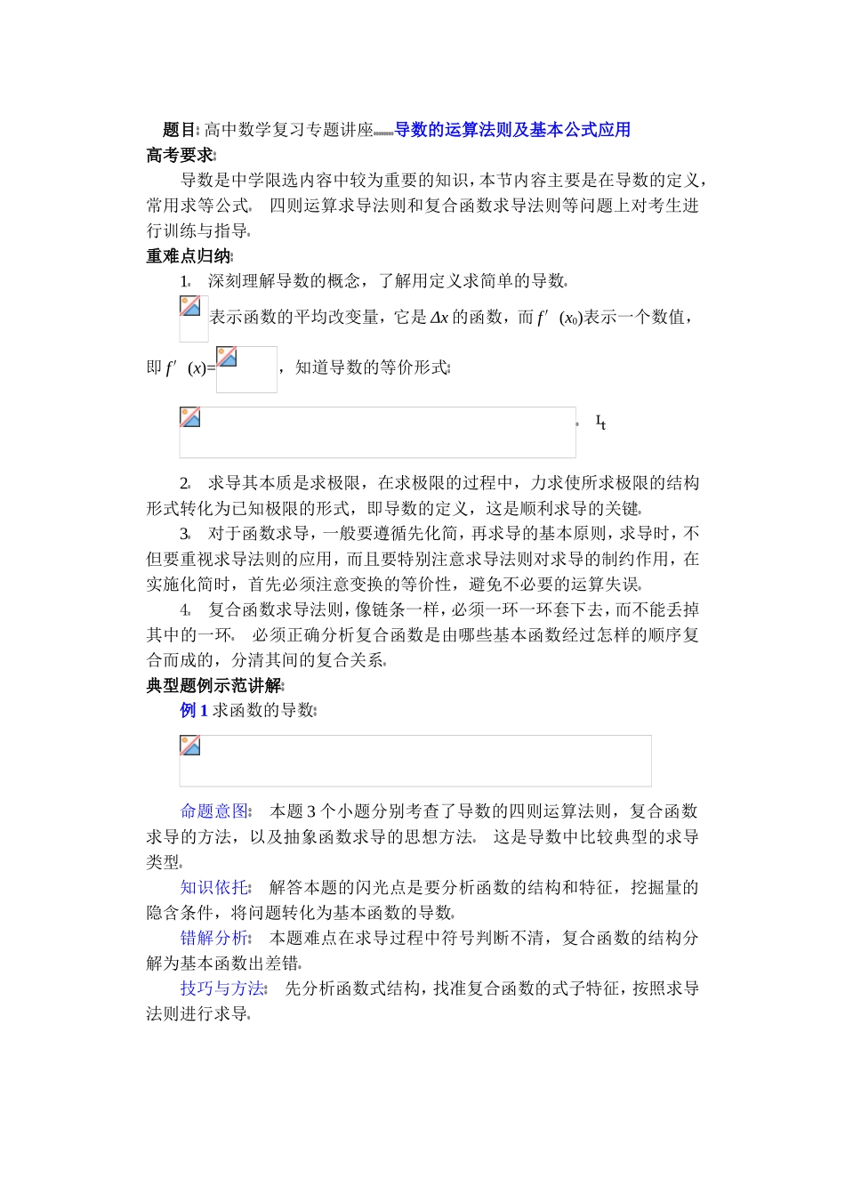 高中数学复习专题讲座(第35讲)导数的运算法则及基本公式应用_第1页