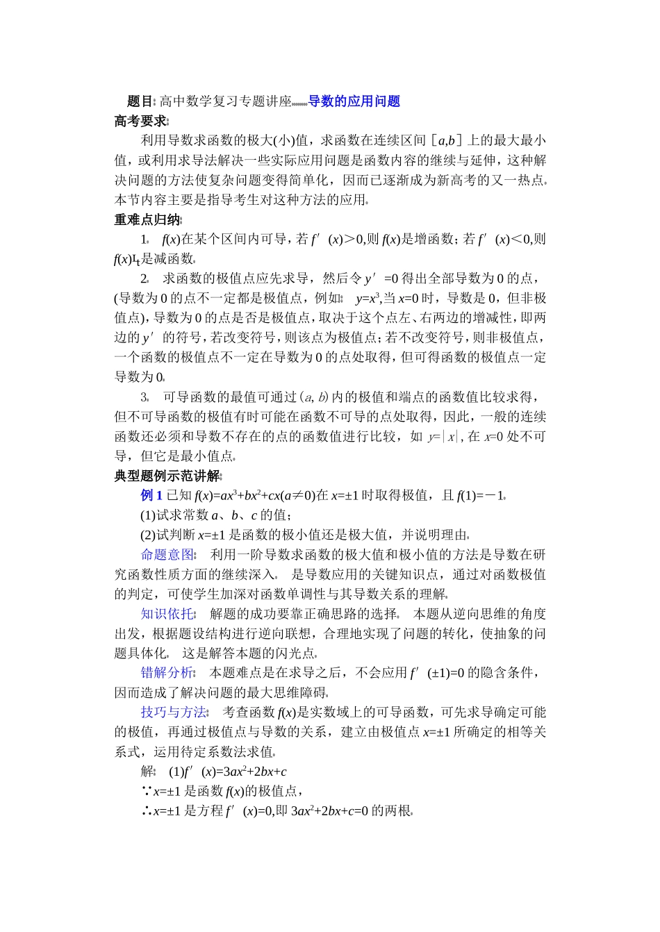 高中数学复习专题讲座(第36讲)导数的应用问题_第1页