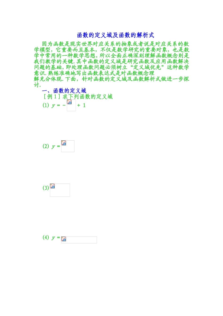 函数的定义域及函数的解析式例题练习题_第1页