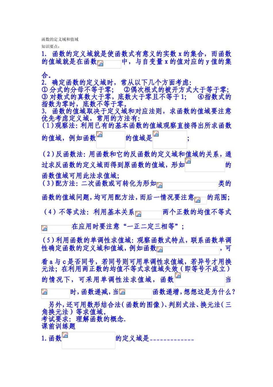 函数的定义域课知识要点和练习题_第1页