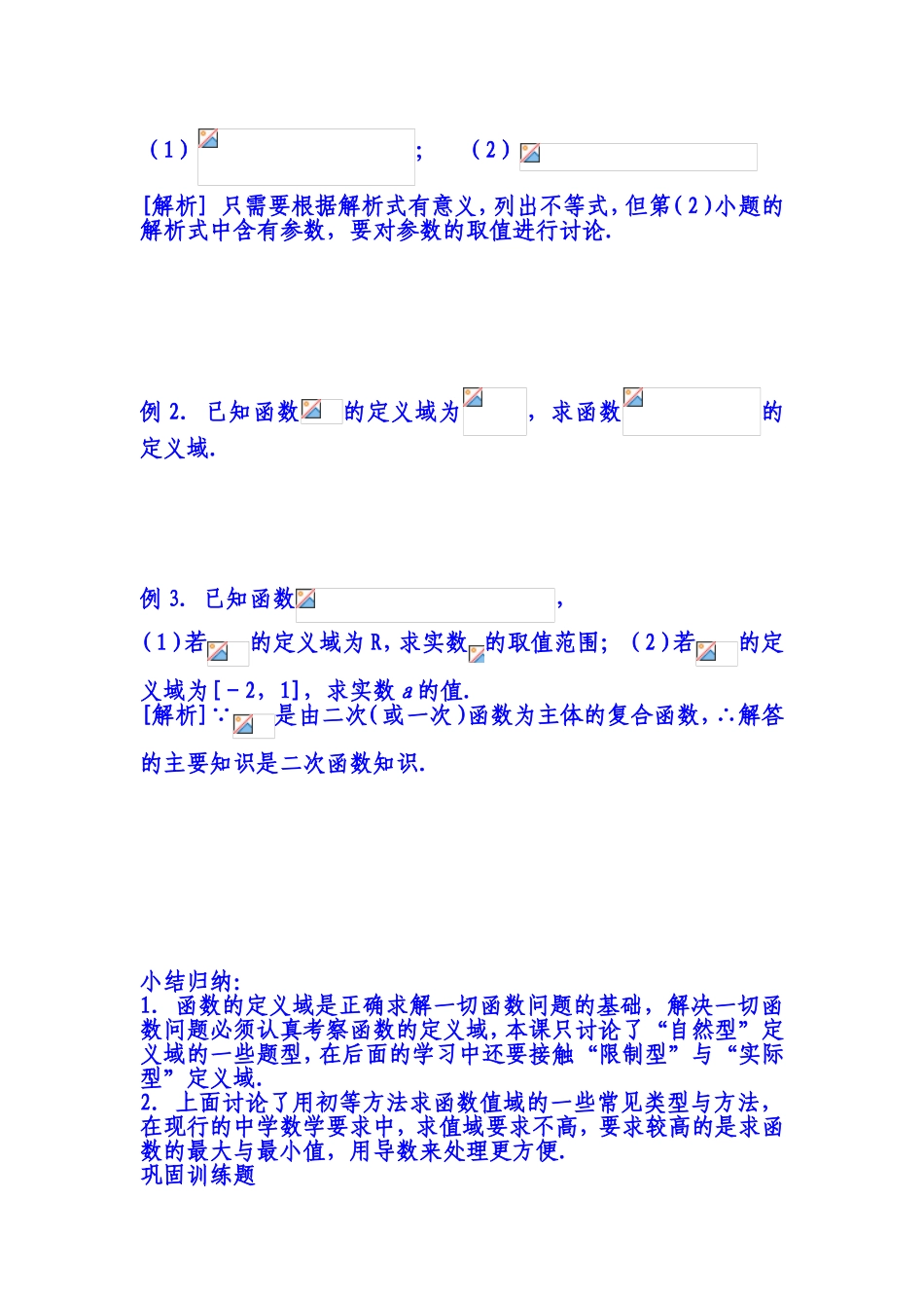 函数的定义域课知识要点和练习题_第3页