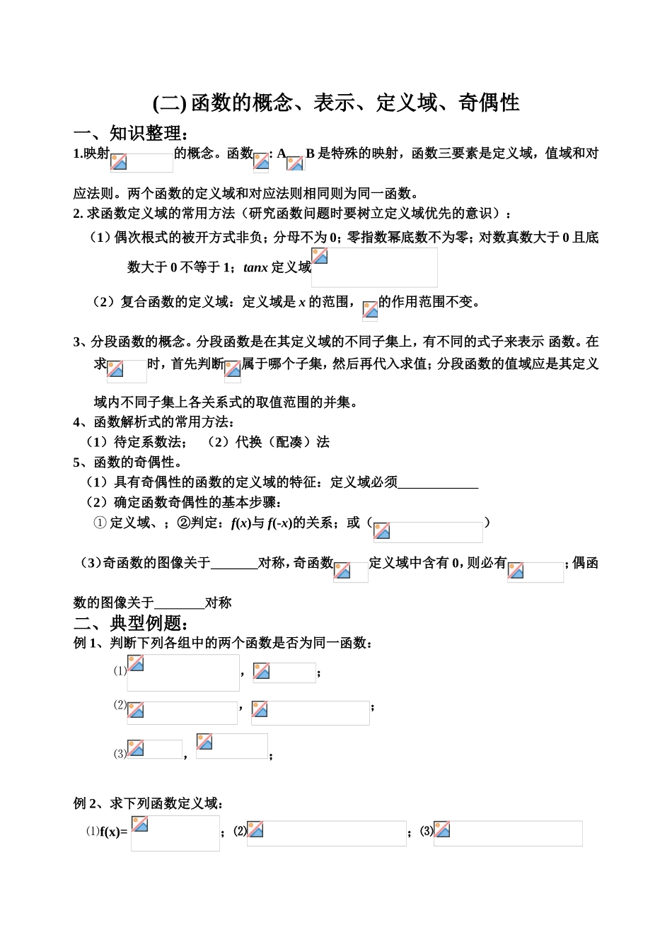 函数的概念、表示、定义域、奇偶性知识点测试题_第1页
