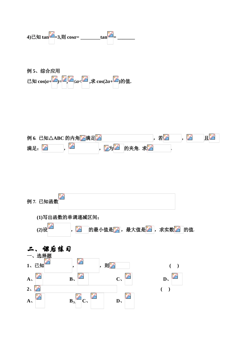 和差求值——两角和差、倍角公式典型例题_第2页