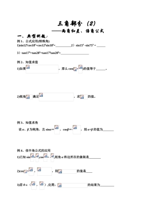 和差求值——两角和差、倍角公式典型例题
