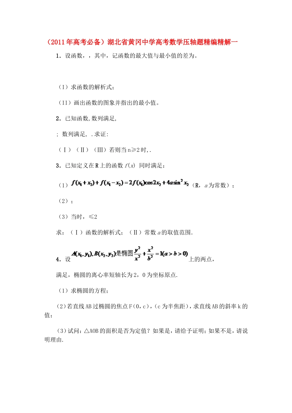 湖北省黄冈中学高考数学压轴题精编精解一 新人教版_第1页