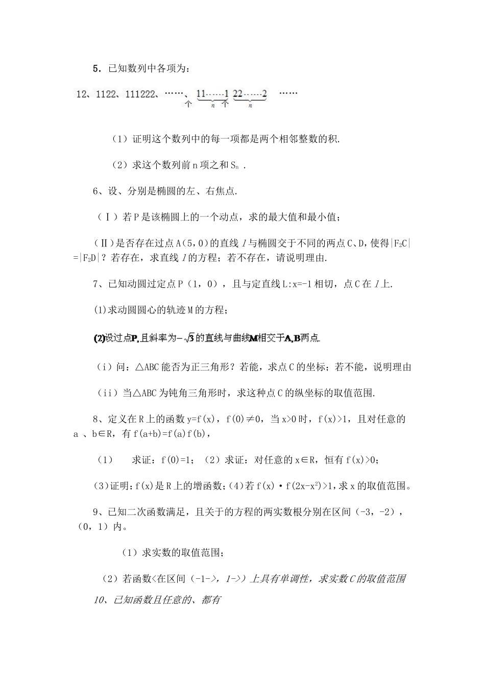 湖北省黄冈中学高考数学压轴题精编精解一 新人教版_第2页