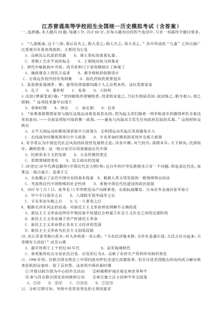 江苏普通高等学校招生全国统一历史模拟考试（含答案）