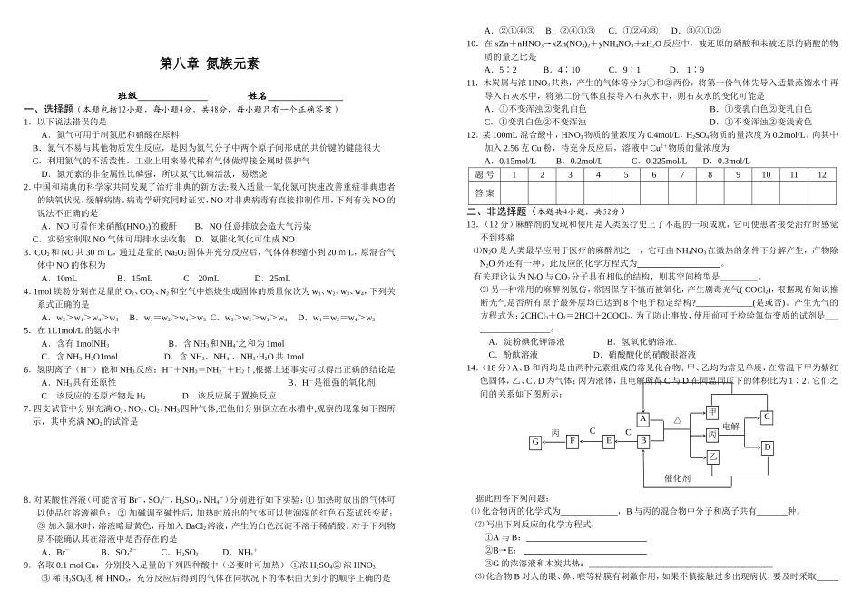 南昌市中学高三化学周练测试第八章  氮族元素（含答案）_第1页