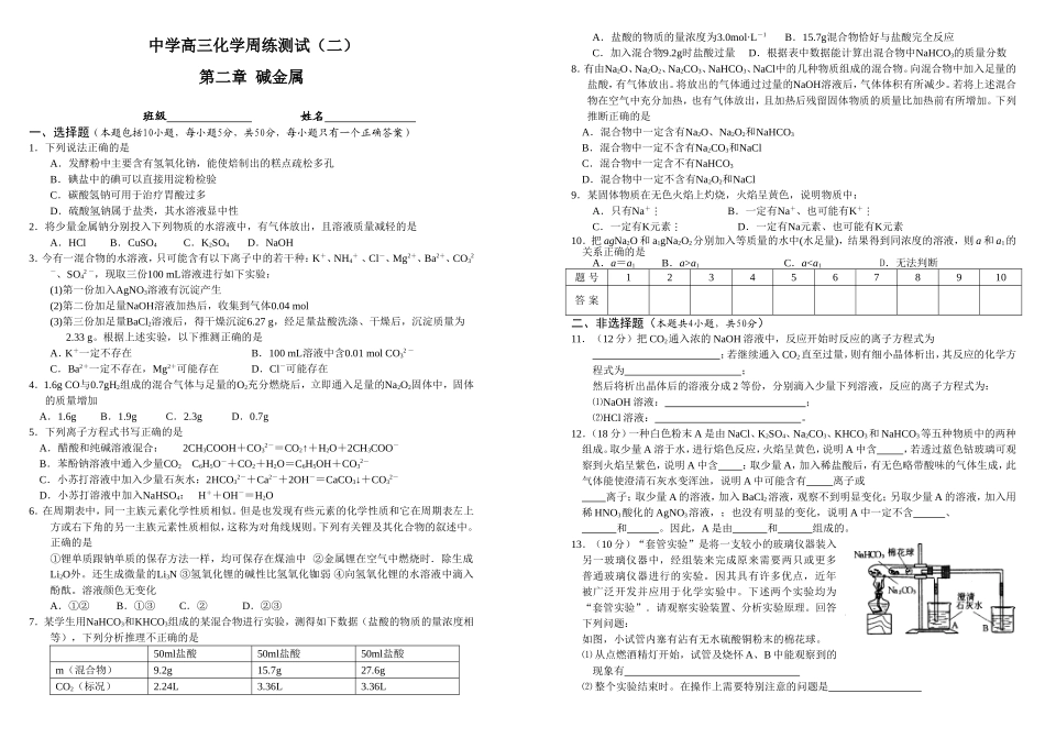 南昌市中学高三化学周练测试第二章 碱金属（含答案）_第1页