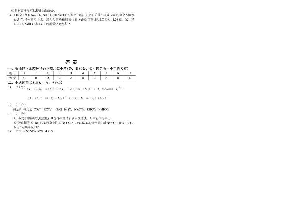 南昌市中学高三化学周练测试第二章 碱金属（含答案）_第2页