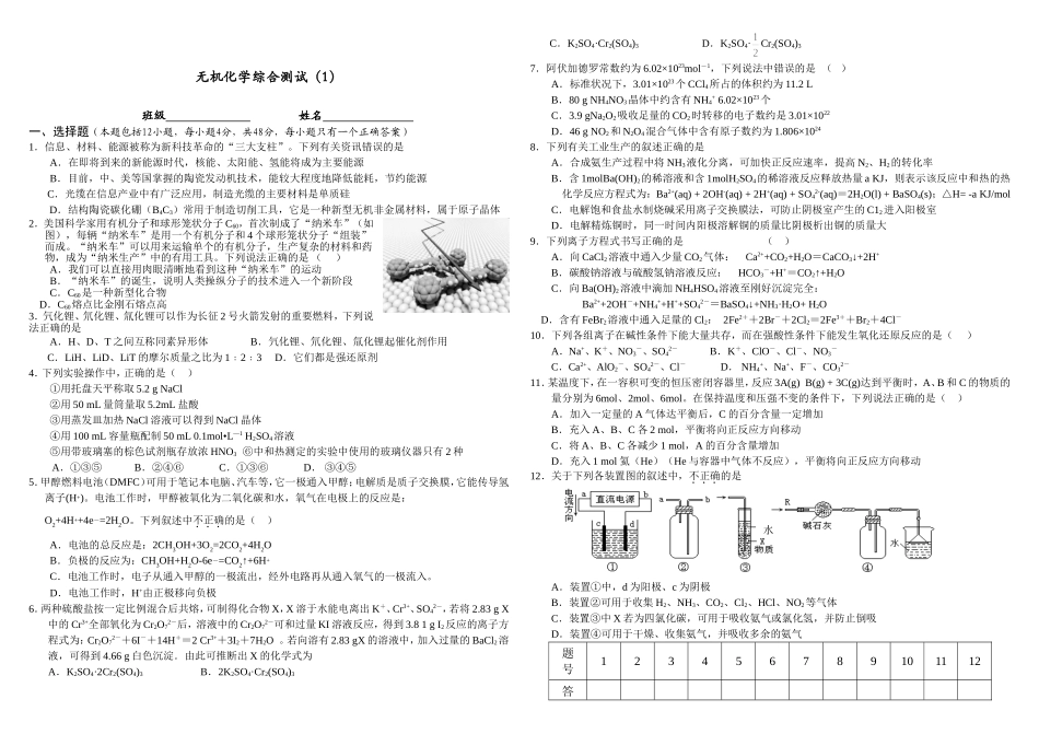 年度南昌市中学高三化学周练测试无机化学综合测试 （含答案）_第1页