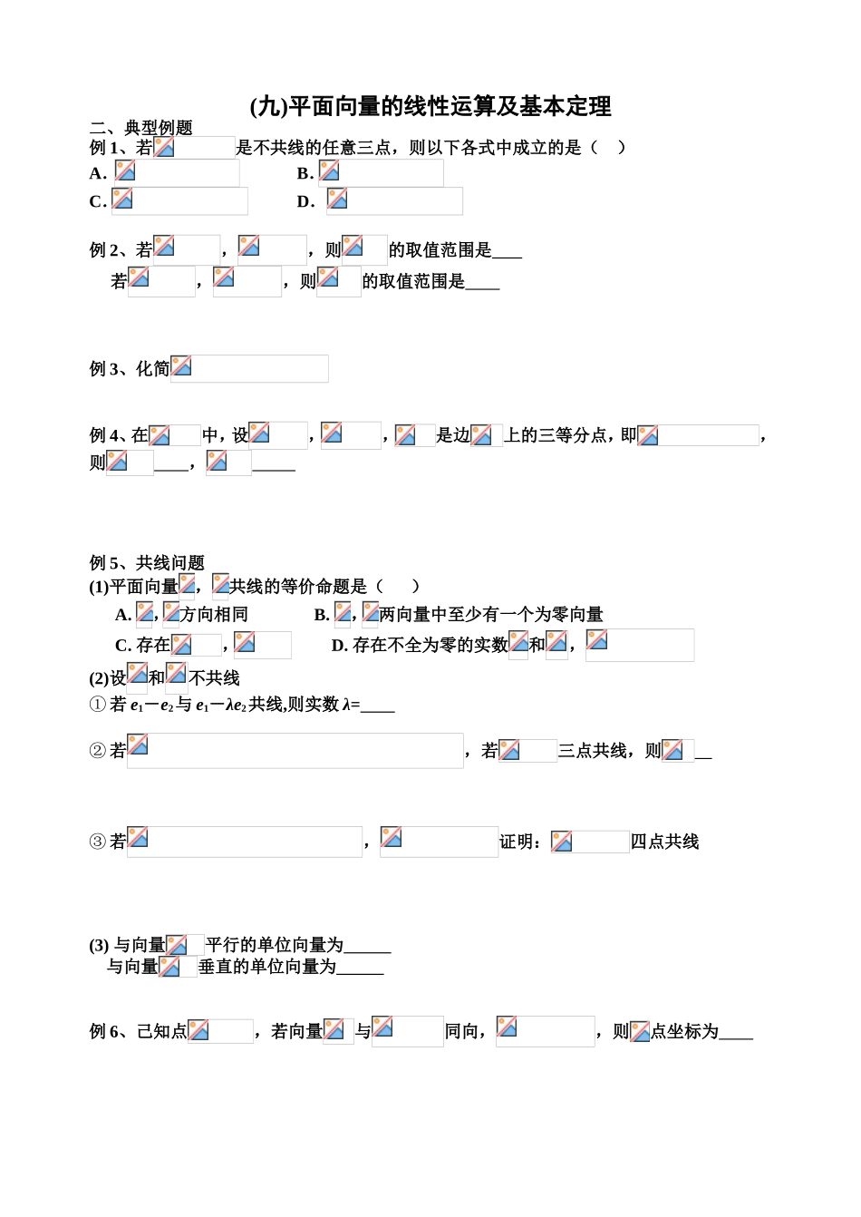 平面向量的线性运算和基本定理典型例题_第1页