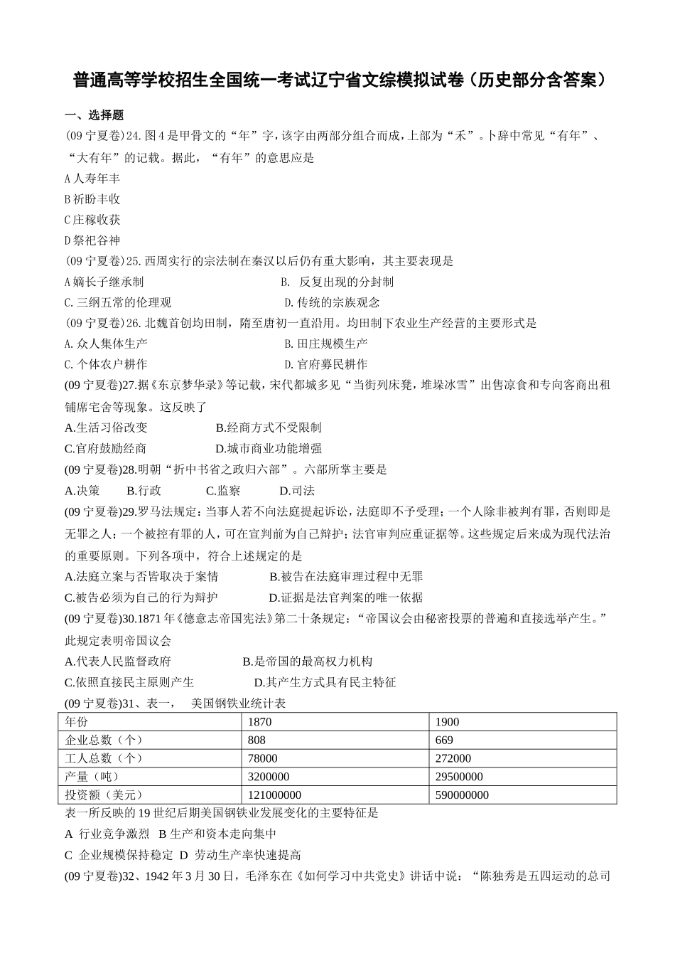 普通高等学校招生全国统一考试辽宁省文综模拟试卷（历史部分含答案）_第1页
