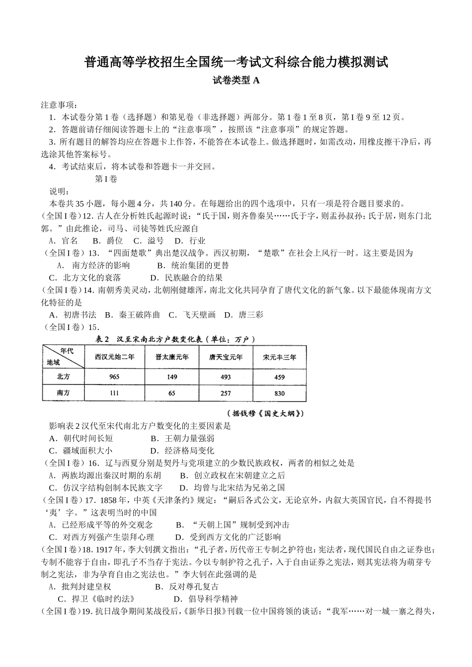 普通高等学校招生全国统一考试文科综合能力模拟测试（含答案）_第1页