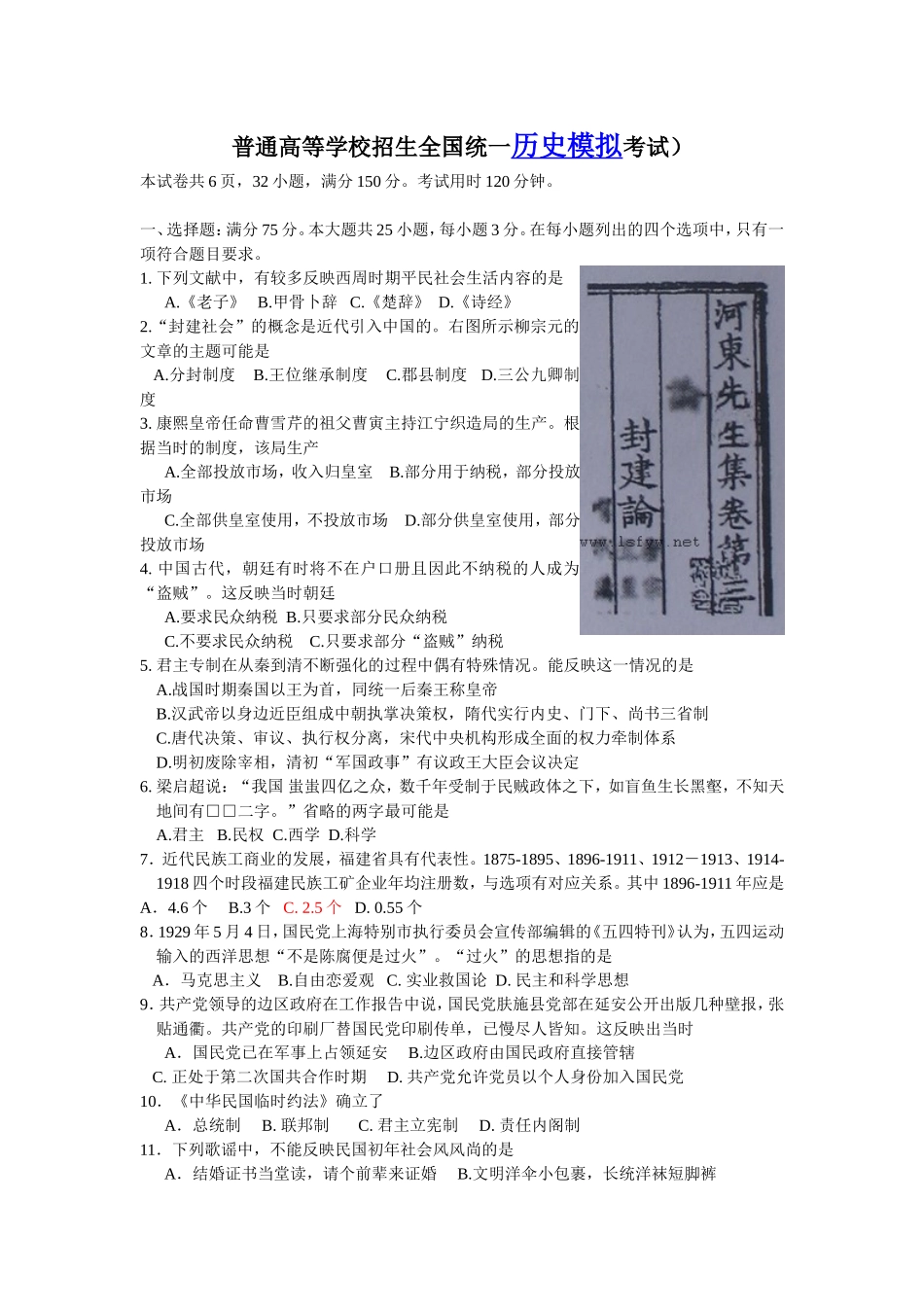 普通高等学校招生全国统一历史模拟考试（含答案）_第1页