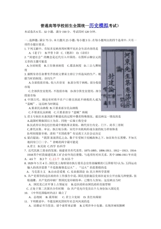 普通高等学校招生全国统一历史模拟考试（含答案）