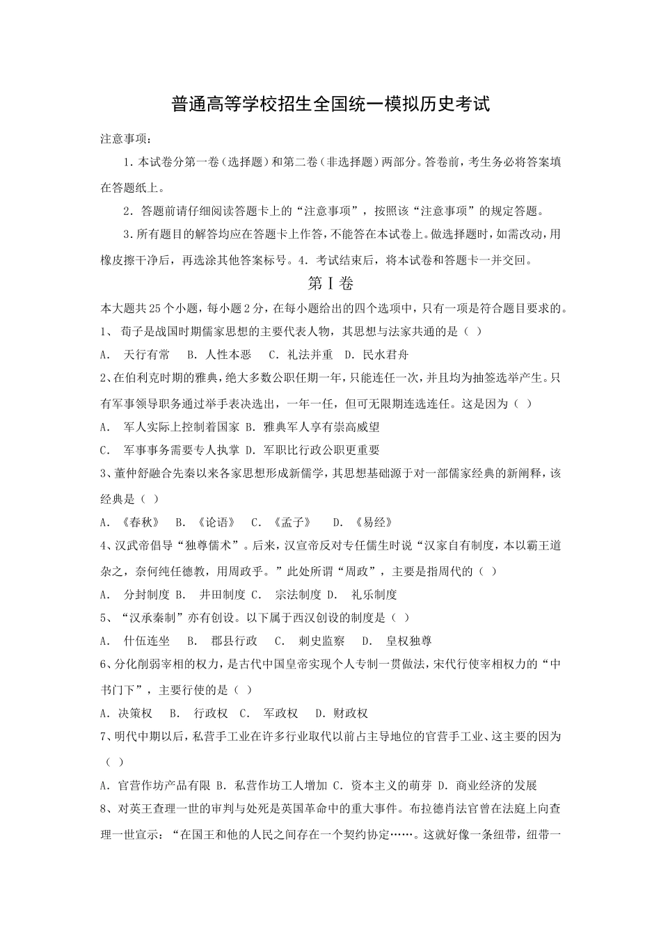 普通高等学校招生全国统一模拟历史考试（含答案）_第1页