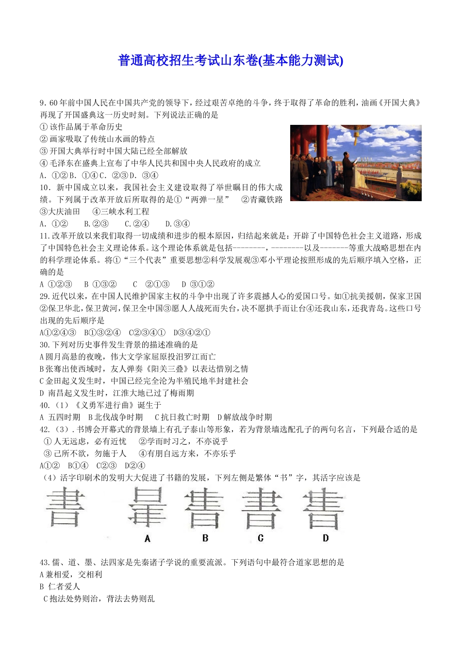 普通高校招生考试山东卷(基本能力测试)_第1页