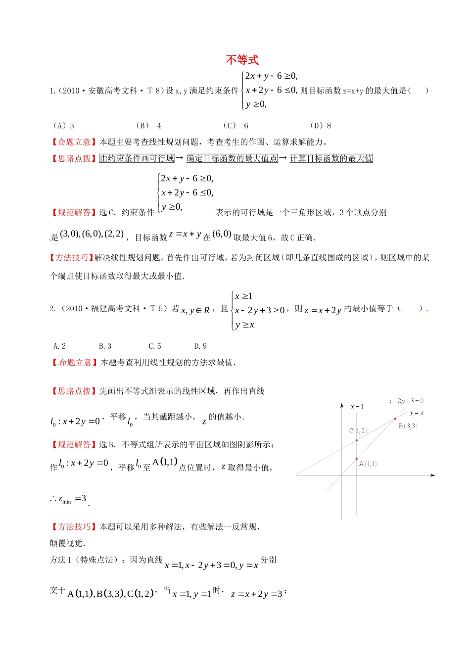 全国高考数学 试题分类汇编 不等式_第1页
