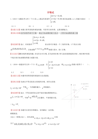 全国高考数学 试题分类汇编 不等式