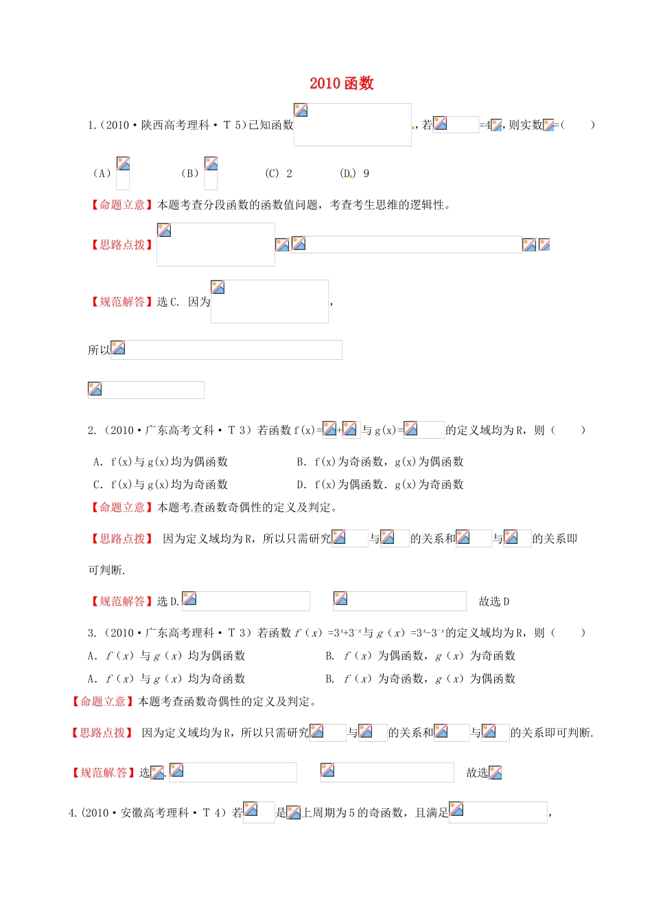 全国高考数学 试题分类汇编 函数_第1页