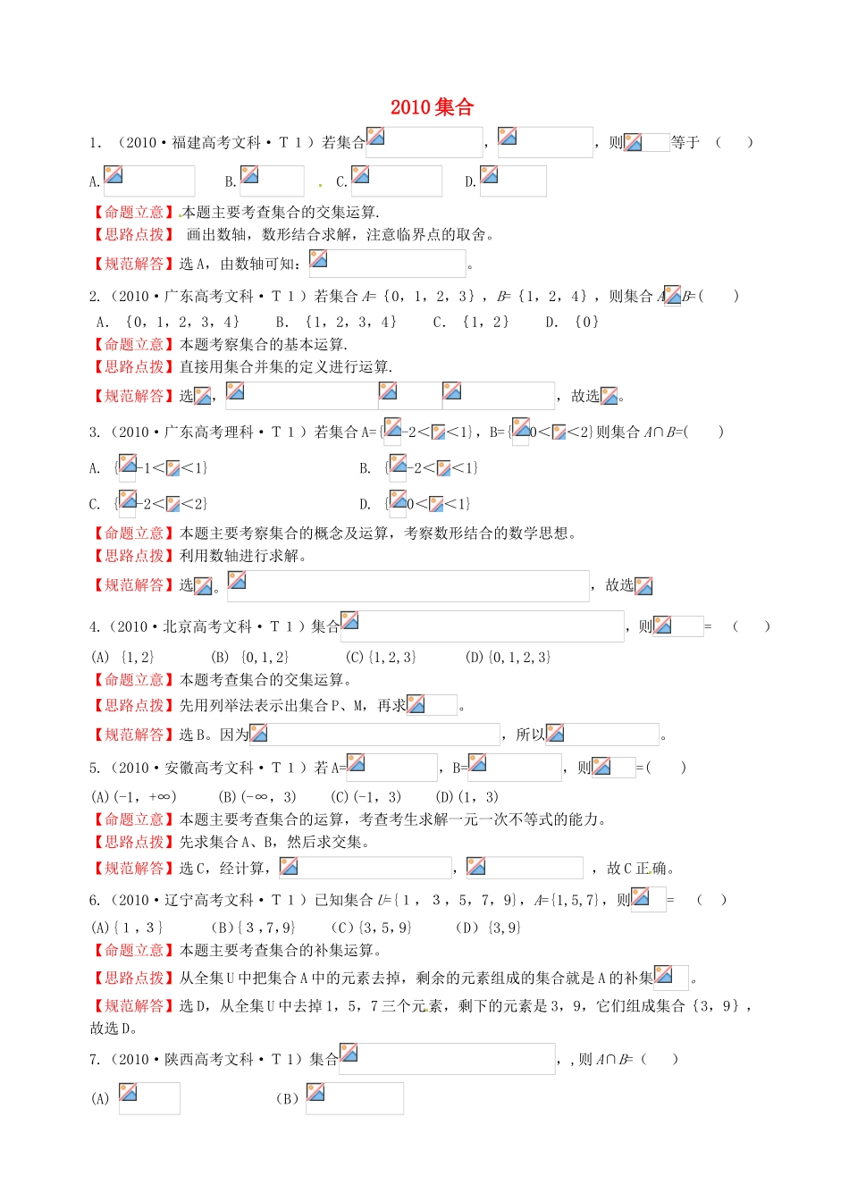 全国高考数学 试题分类汇编 集合_第1页