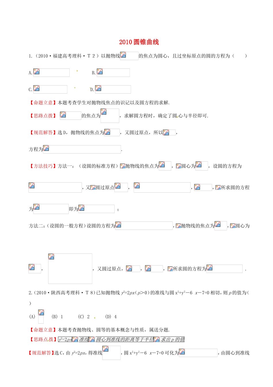 全国高考数学 试题分类汇编 圆锥曲线_第1页