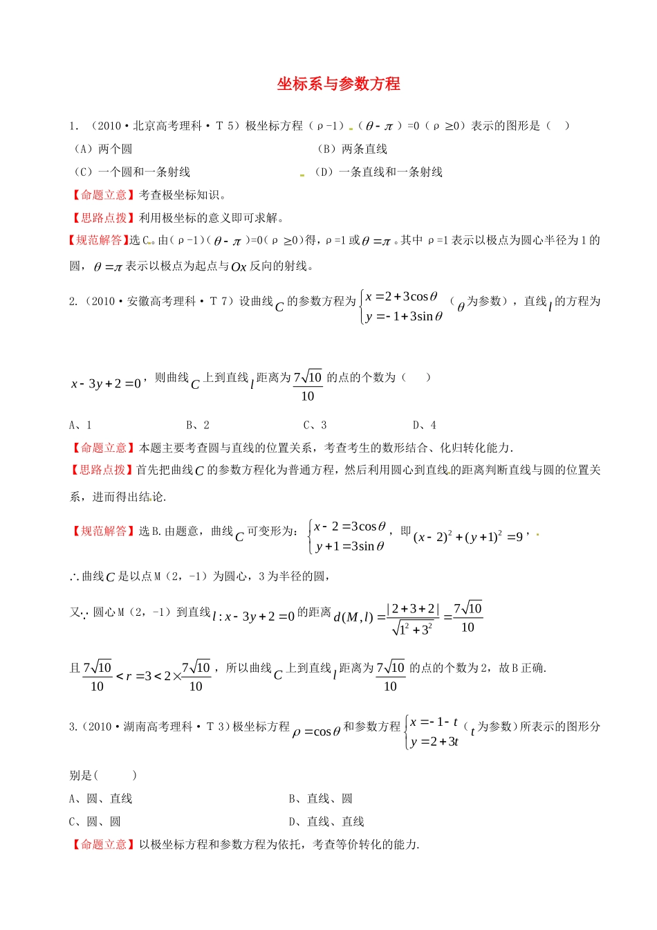 全国高考数学 试题分类汇编 坐标系与参数方程_第1页
