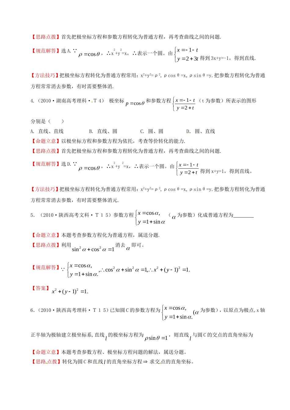 全国高考数学 试题分类汇编 坐标系与参数方程_第2页