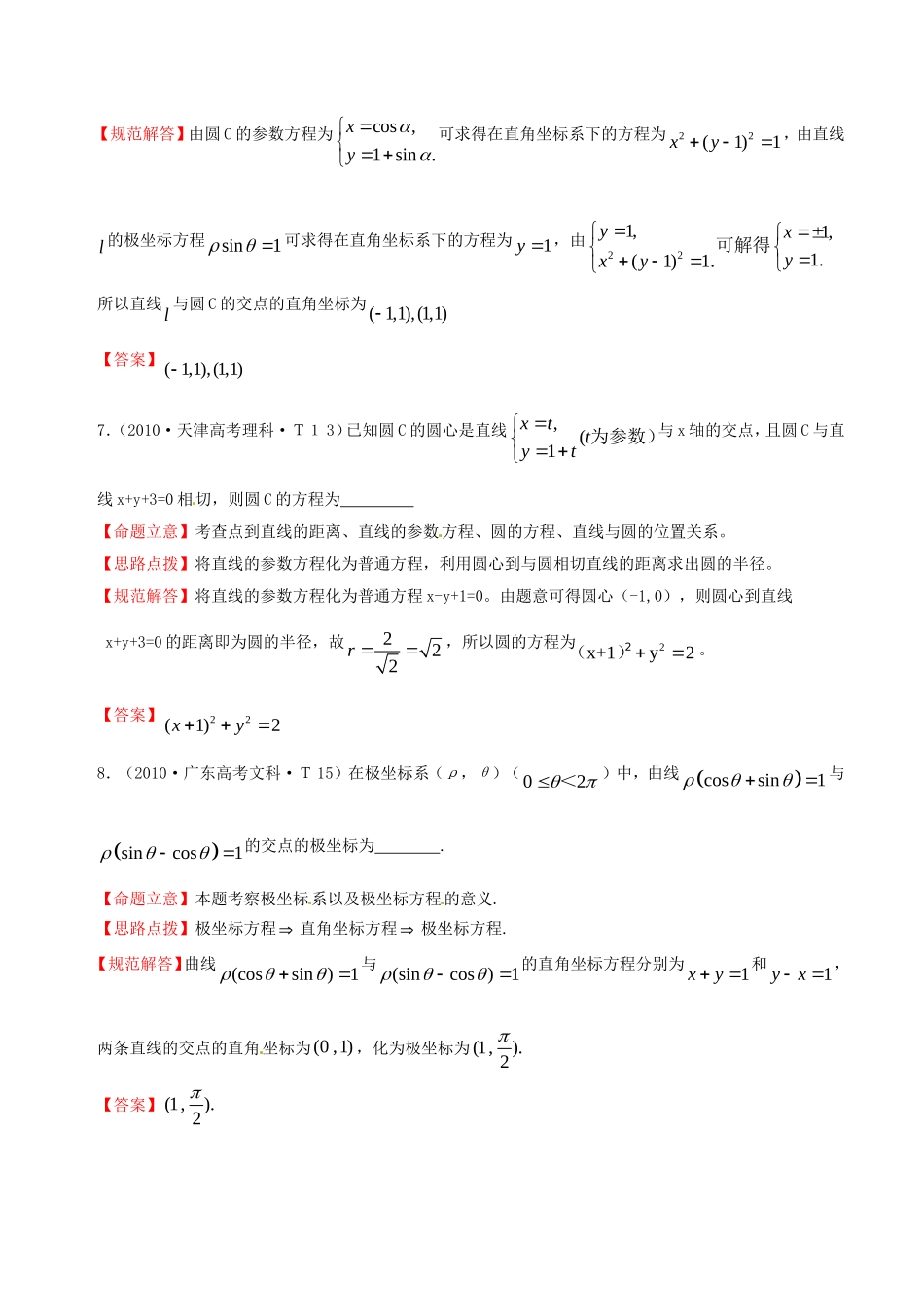 全国高考数学 试题分类汇编 坐标系与参数方程_第3页