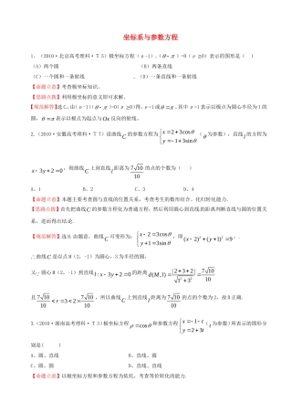 全国高考数学 试题分类汇编 坐标系与参数方程
