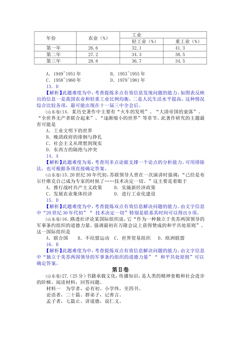 山东文科综合历史部分测试题含解析_第2页