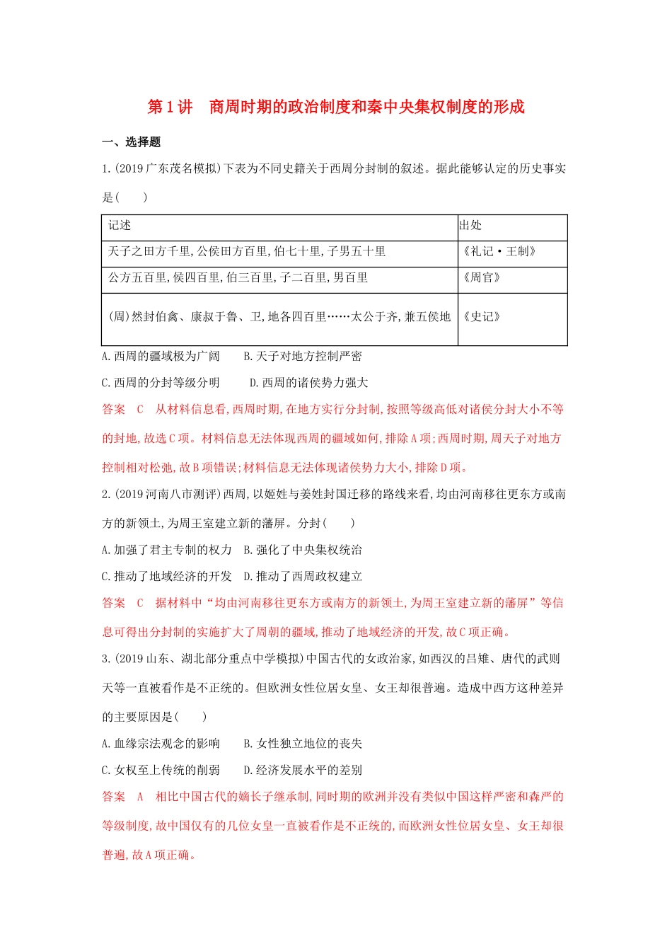 山西省高考历史一轮复习 第1讲 商周时期的政治制度和秦中央集权制度的形成课时作业（含解析）-人教版高三全册历史试题_第1页