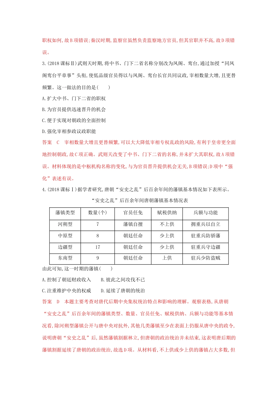 山西省高考历史一轮复习 第2讲 汉到元政治制度的演变及明清君主专制的加强课时作业（含解析）-人教版高三全册历史试题_第2页