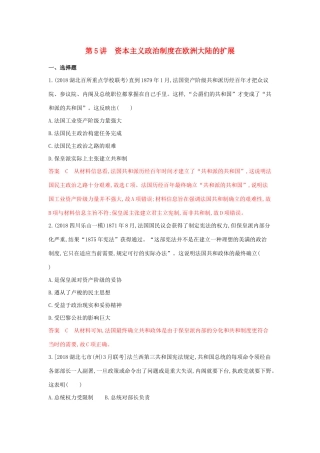 山西省高考历史一轮复习 第5讲 资本主义政治制度在欧洲大陆的扩展课时作业（含解析）-人教版高三全册历史试题