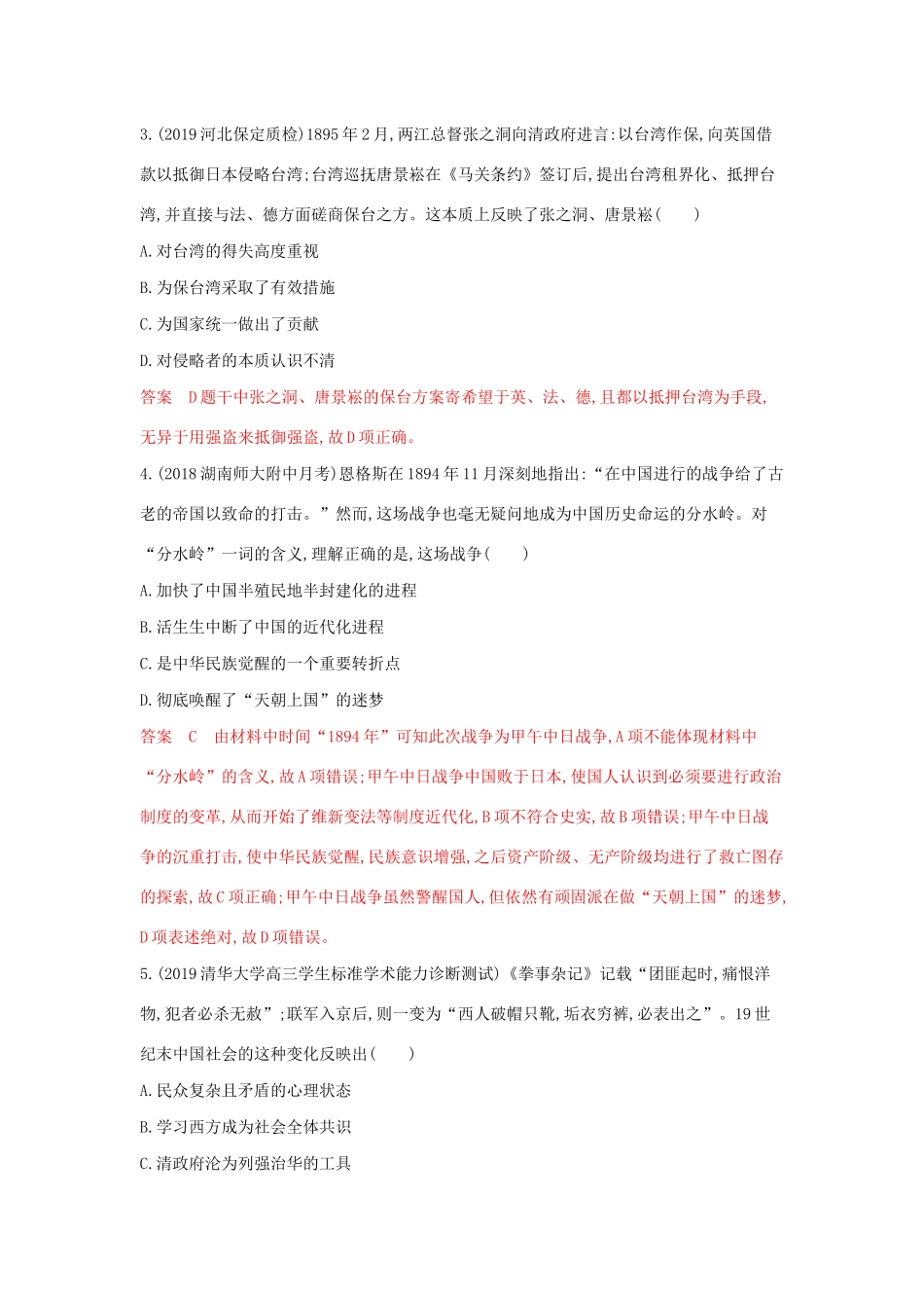 山西省高考历史一轮复习 第7讲 甲午中日战争课时作业（含解析）-人教版高三全册历史试题_第2页